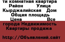 5-ти комнатная квартира › Район ­ 35 › Улица ­ Кырджалийская › Дом ­ 11 › Общая площадь ­ 120 › Цена ­ 5 500 000 - Все города Недвижимость » Квартиры продажа   